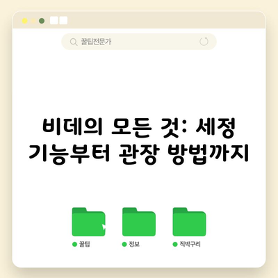 비데의 모든 것: 세정 기능부터 관장 방법까지