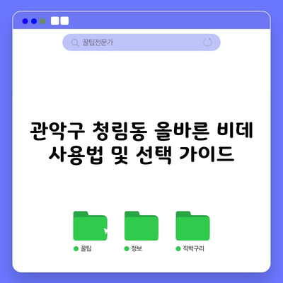 관악구 청림동 올바른 비데 사용법 및 선택 가이드