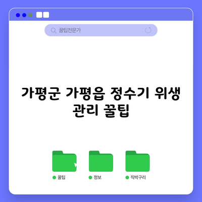 가평군 가평읍 정수기 위생 관리 꿀팁