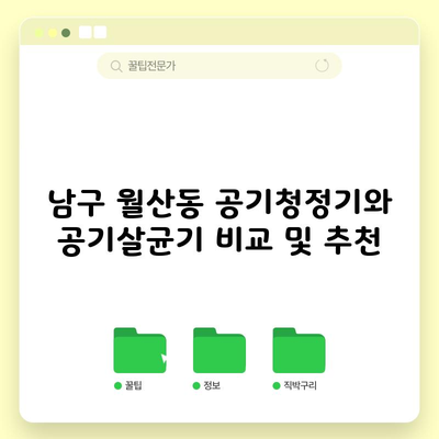 남구 월산동 공기청정기와 공기살균기 비교 및 추천