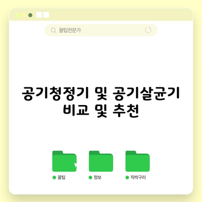 공기청정기 및 공기살균기 비교 및 추천