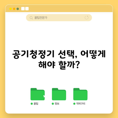 공기청정기 선택, 어떻게 해야 할까?