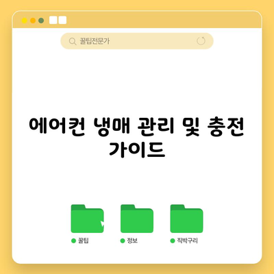 에어컨 냉매 관리 및 충전 가이드