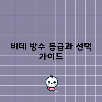 비데 방수 등급과 선택 가이드