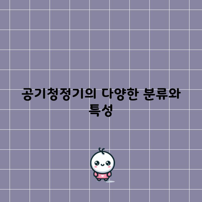 공기청정기의 다양한 분류와 특성