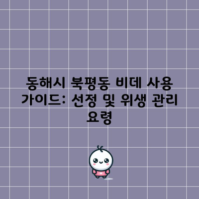 동해시 북평동 비데 사용 가이드: 선정 및 위생 관리 요령