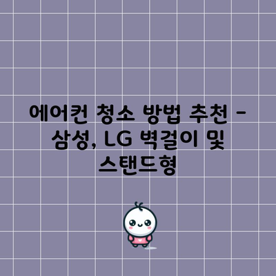 에어컨 청소 방법 추천 – 삼성, LG 벽걸이 및 스탠드형