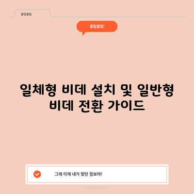 일체형 비데 설치 및 일반형 비데 전환 가이드