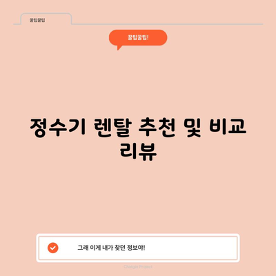 정수기 렌탈 추천 및 비교 리뷰