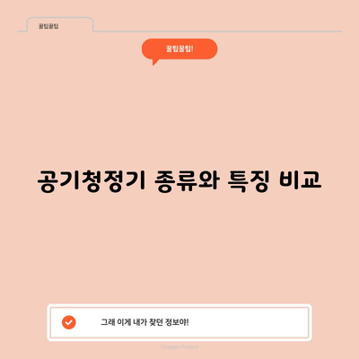 공기청정기 종류와 특징 비교