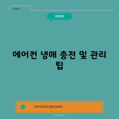 에어컨 냉매 충전 및 관리 팁