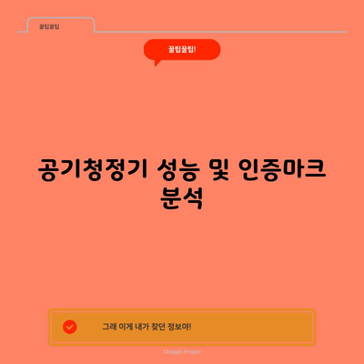 공기청정기 성능 및 인증마크 분석