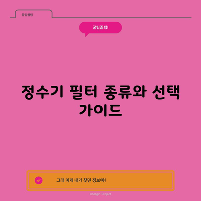 정수기 필터 종류와 선택 가이드