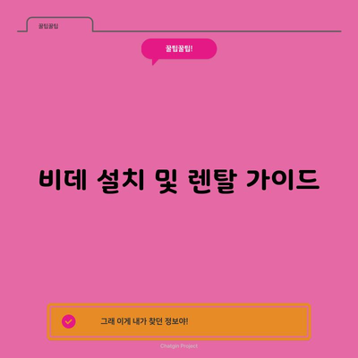 비데 설치 및 렌탈 가이드