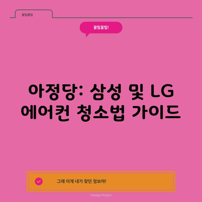 아정당: 삼성 및 LG 에어컨 청소법 가이드