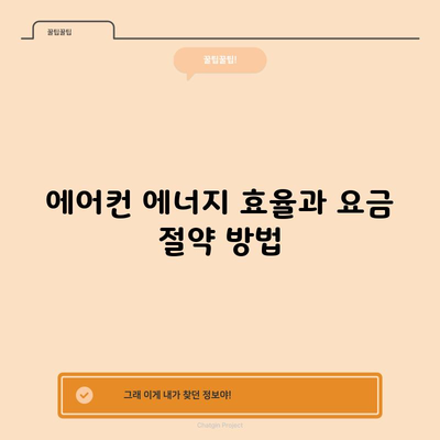 에어컨 에너지 효율과 요금 절약 방법