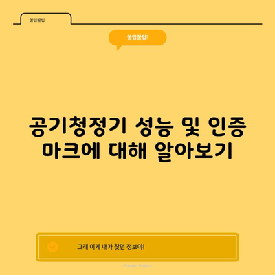 공기청정기 성능 및 인증 마크에 대해 알아보기