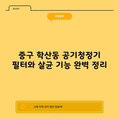 중구 학산동 공기청정기 필터와 살균 기능 완벽 정리