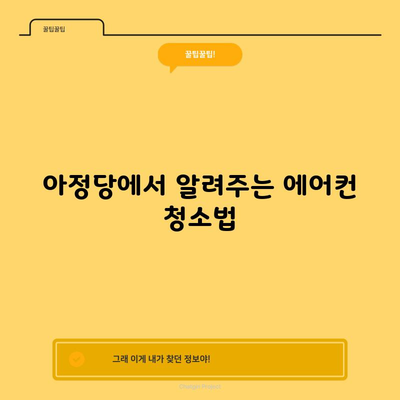 아정당에서 알려주는 에어컨 청소법