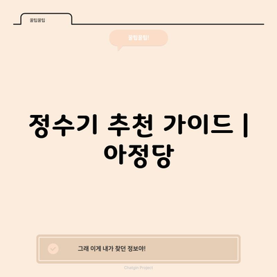 정수기 추천 가이드 | 아정당