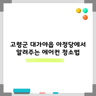 고령군 대가야읍 아정당에서 알려주는 에어컨 청소법