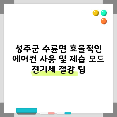 성주군 수륜면 효율적인 에어컨 사용 및 제습 모드 전기세 절감 팁