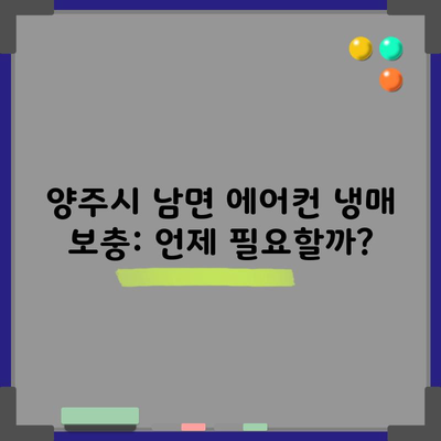 양주시 남면 에어컨 냉매 보충: 언제 필요할까?