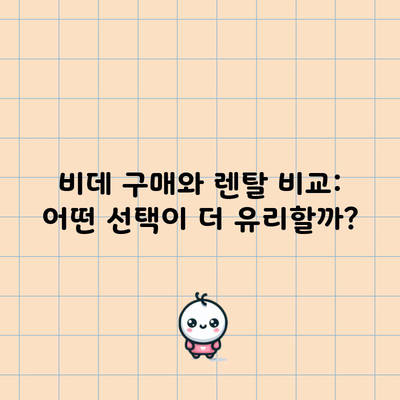 비데 구매와 렌탈 비교: 어떤 선택이 더 유리할까?