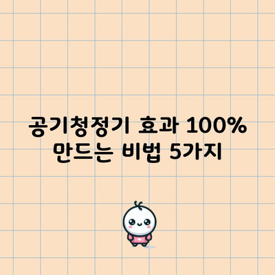 공기청정기 효과 100% 만드는 비법 5가지