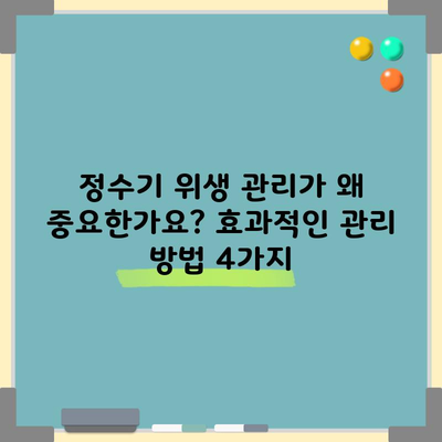 정수기 위생 관리가 왜 중요한가요? 효과적인 관리 방법 4가지