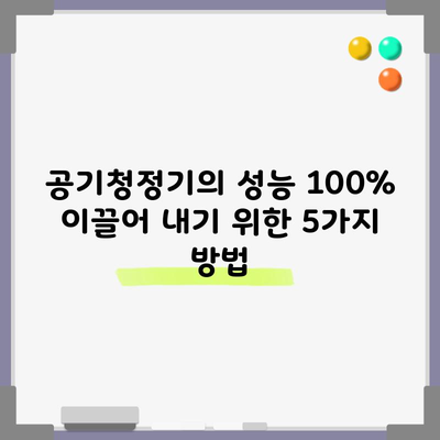 공기청정기의 성능 100% 이끌어 내기 위한 5가지 방법