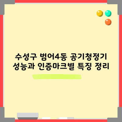 수성구 범어4동 공기청정기 성능과 인증마크별 특징 정리