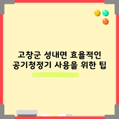 고창군 성내면 효율적인 공기청정기 사용을 위한 팁