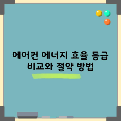 에어컨 에너지 효율 등급 비교와 절약 방법