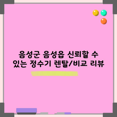 음성군 음성읍 신뢰할 수 있는 정수기 렌탈/비교 리뷰