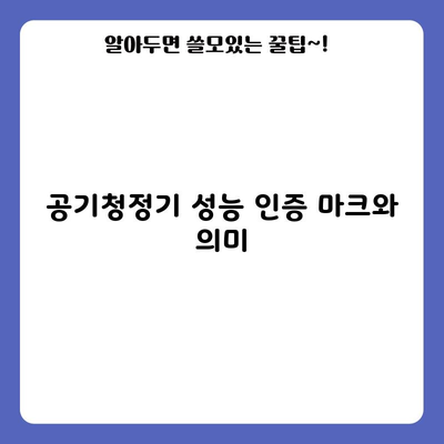 공기청정기 성능 인증 마크와 의미