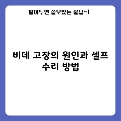 비데 고장의 원인과 셀프 수리 방법