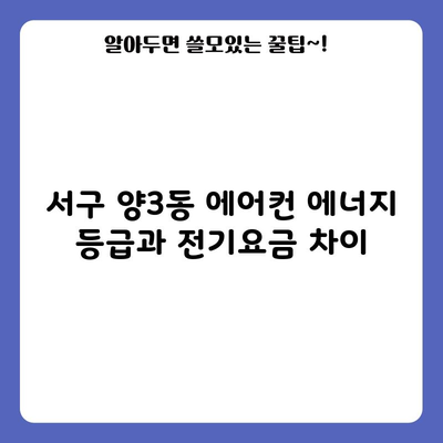 서구 양3동 에어컨 에너지 등급과 전기요금 차이