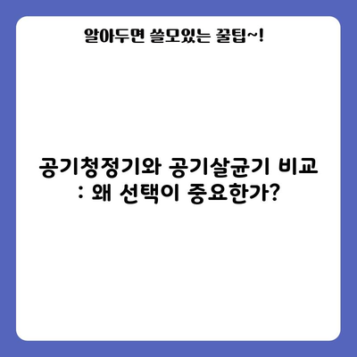 공기청정기와 공기살균기 비교 : 왜 선택이 중요한가?