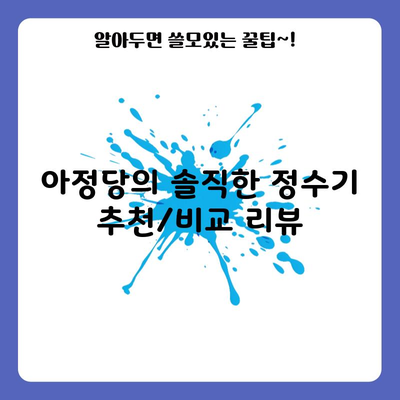 아정당의 솔직한 정수기 추천/비교 리뷰