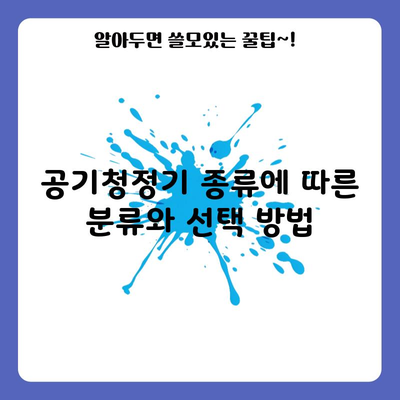 공기청정기 종류에 따른 분류와 선택 방법