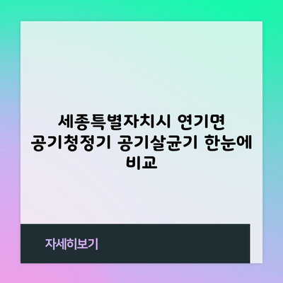 세종특별자치시 연기면 공기청정기 공기살균기 한눈에 비교