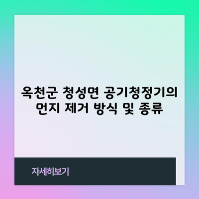 옥천군 청성면 공기청정기의 먼지 제거 방식 및 종류