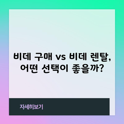 비데 구매 vs 비데 렌탈, 어떤 선택이 좋을까?