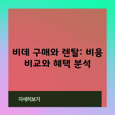 비데 구매와 렌탈: 비용 비교와 혜택 분석