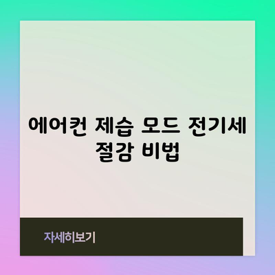 에어컨 제습 모드 전기세 절감 비법