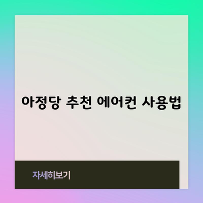 아정당 추천 에어컨 사용법