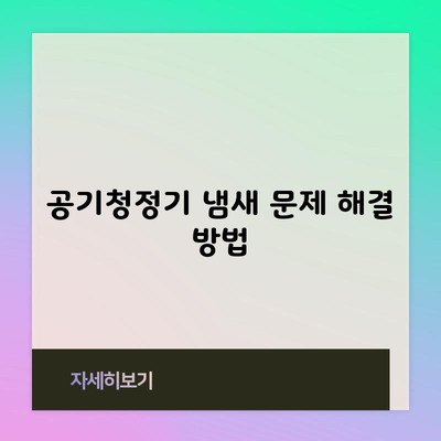 공기청정기 냄새 문제 해결 방법