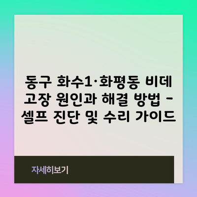 동구 화수1·화평동 비데 고장 원인과 해결 방법 – 셀프 진단 및 수리 가이드