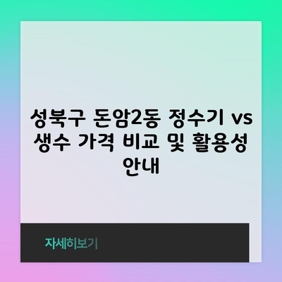 성북구 돈암2동 정수기 vs 생수 가격 비교 및 활용성 안내